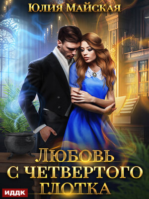 cover image of Любовь с четвертого глотка